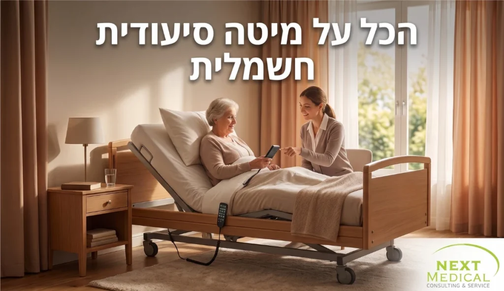 הכל על מיטה סיעודית חשמלית | מאמר מטעם נקסט מדיקל